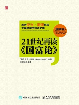 cover image of 21世纪再读《国富论》 (图解版) 